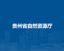 貴州省自然資源廳